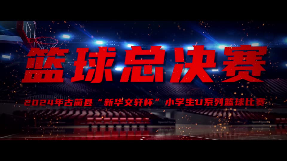 2024年古蔺县“新华文轩杯”小学生U系列篮球比赛：蓝球总决赛