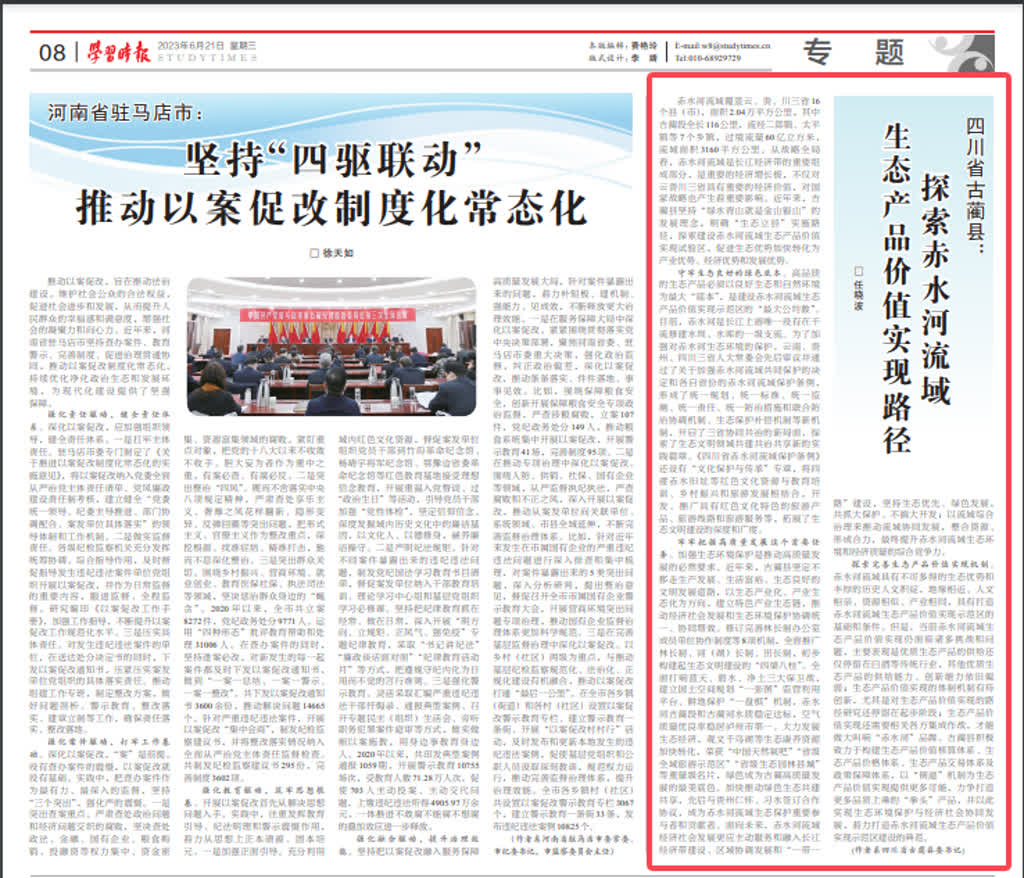 古蔺县委书记任晓波《学习时报》发表署名文章——探索赤水河流域生态产品价值实现路径